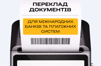 Переклад документів для міжнародних банків та платіжних систем
